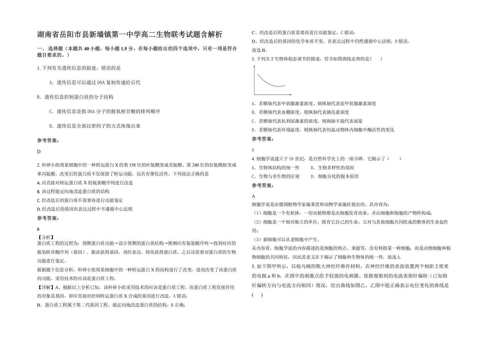 湖南省岳阳市县新墙镇第一中学高二生物联考试题含解析