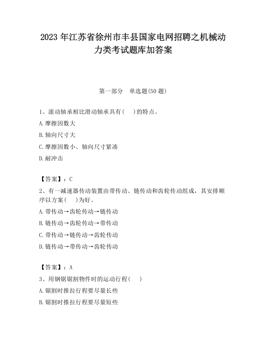 2023年江苏省徐州市丰县国家电网招聘之机械动力类考试题库加答案