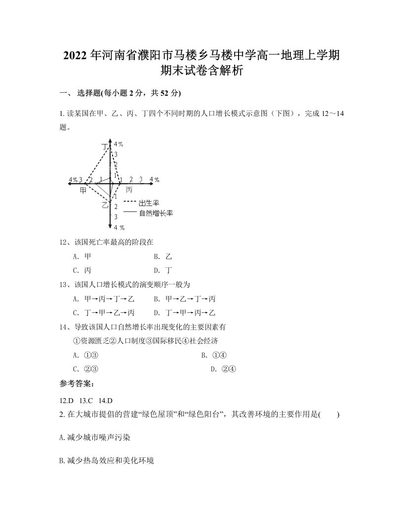 2022年河南省濮阳市马楼乡马楼中学高一地理上学期期末试卷含解析