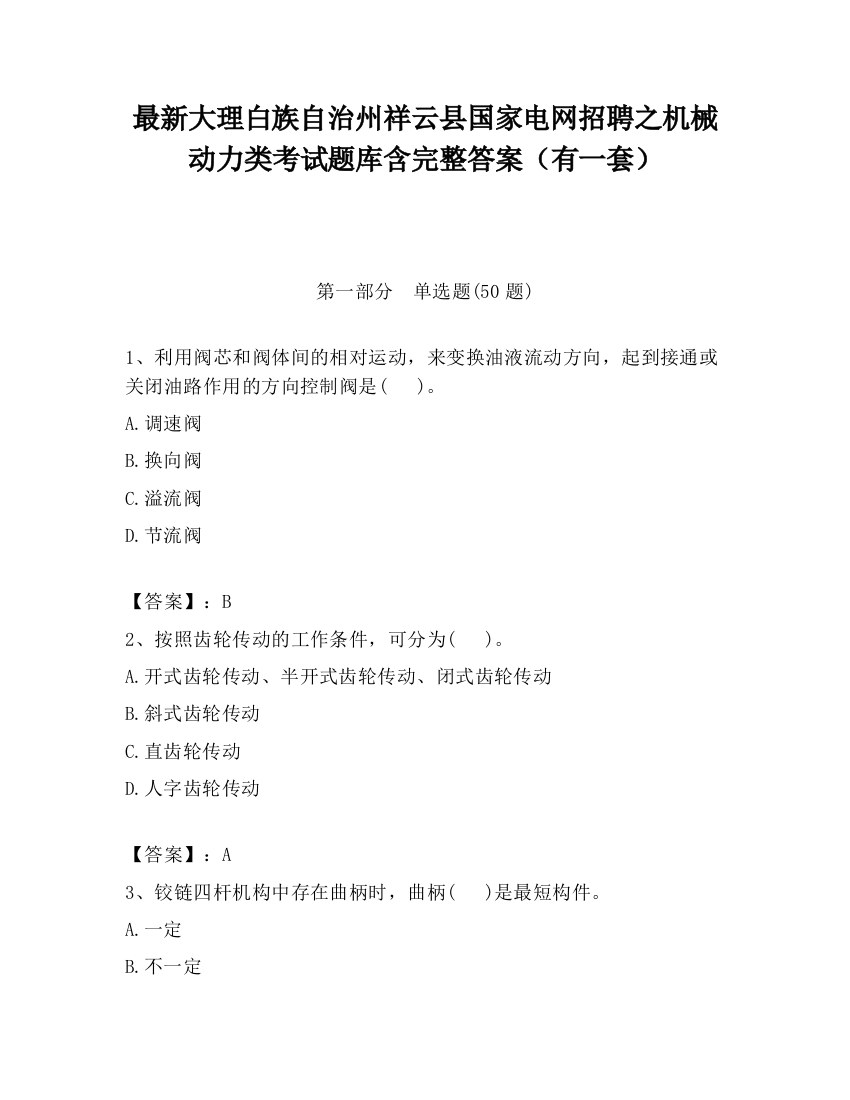 最新大理白族自治州祥云县国家电网招聘之机械动力类考试题库含完整答案（有一套）