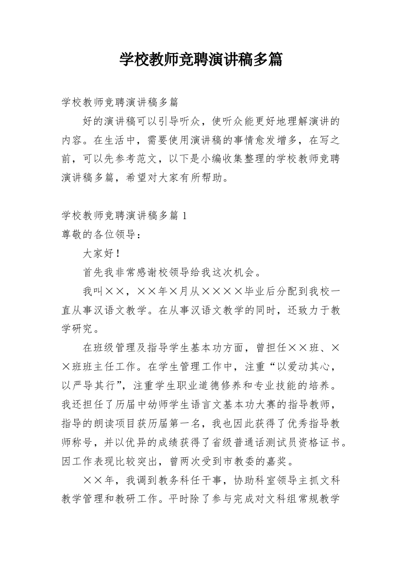 学校教师竞聘演讲稿多篇