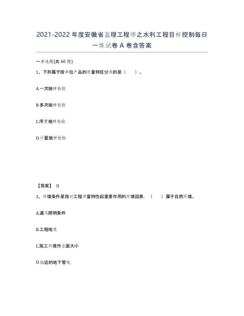 2021-2022年度安徽省监理工程师之水利工程目标控制每日一练试卷A卷含答案