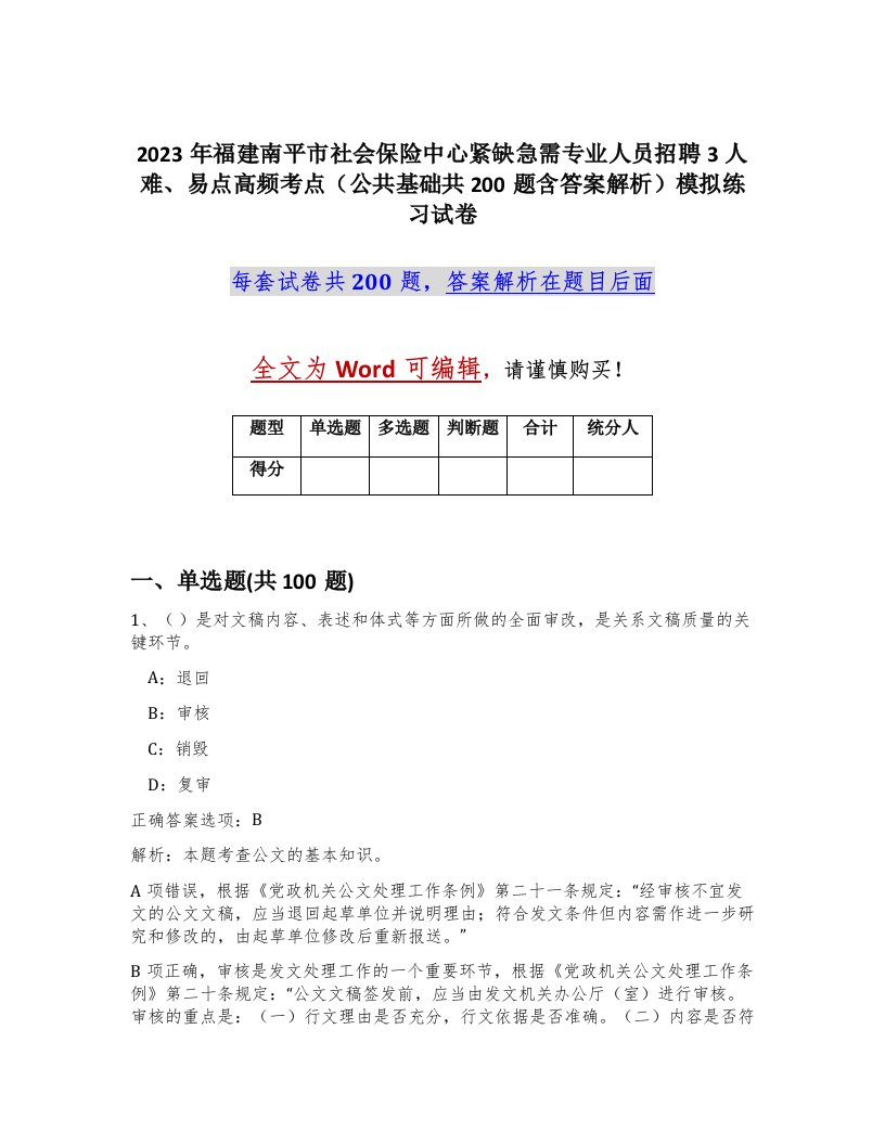 2023年福建南平市社会保险中心紧缺急需专业人员招聘3人难易点高频考点公共基础共200题含答案解析模拟练习试卷