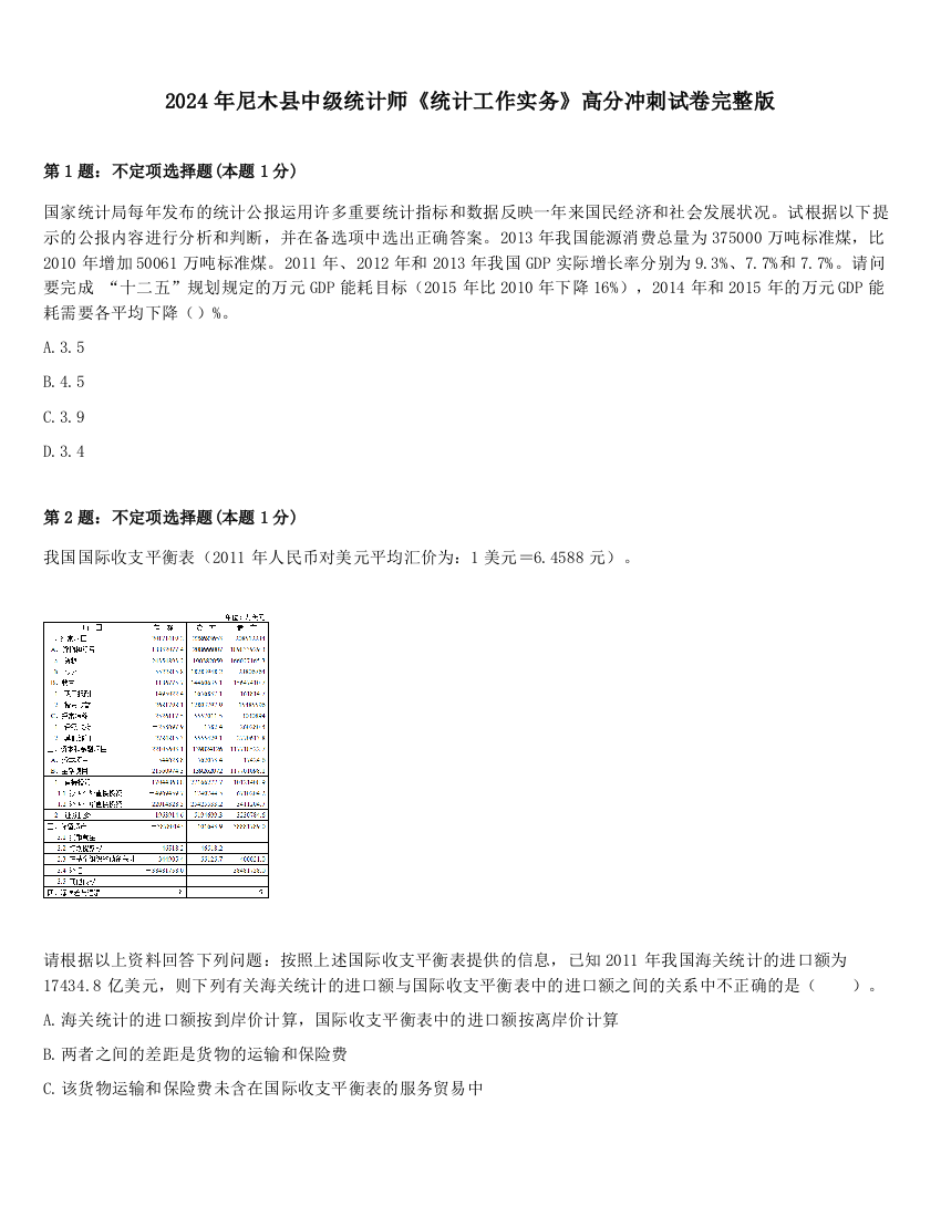 2024年尼木县中级统计师《统计工作实务》高分冲刺试卷完整版