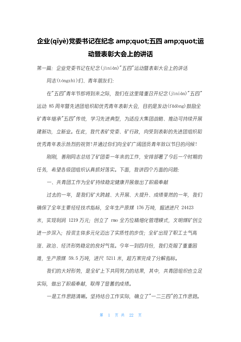 企业党委书记在纪念amp;quot;五四amp;quot;运动暨表彰大会上的讲话