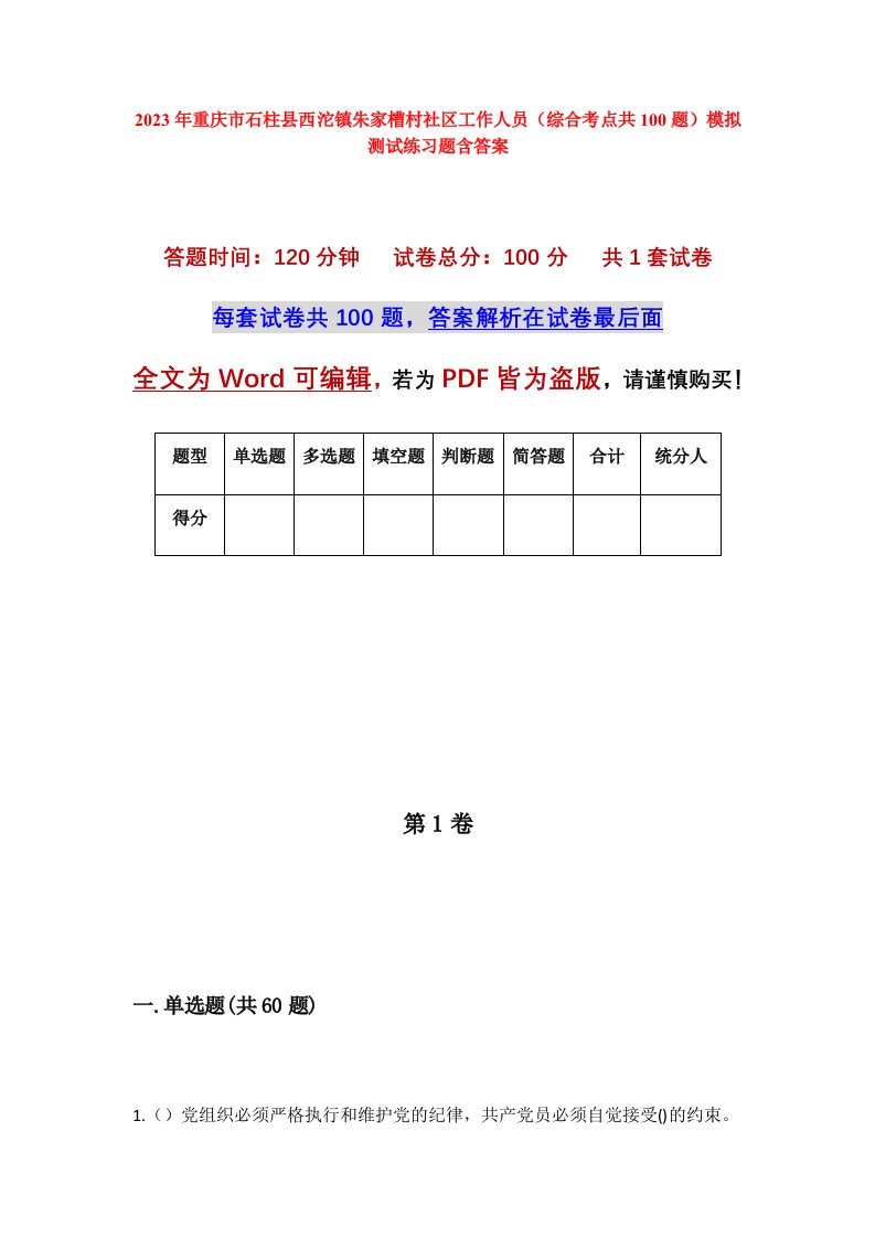 2023年重庆市石柱县西沱镇朱家槽村社区工作人员综合考点共100题模拟测试练习题含答案