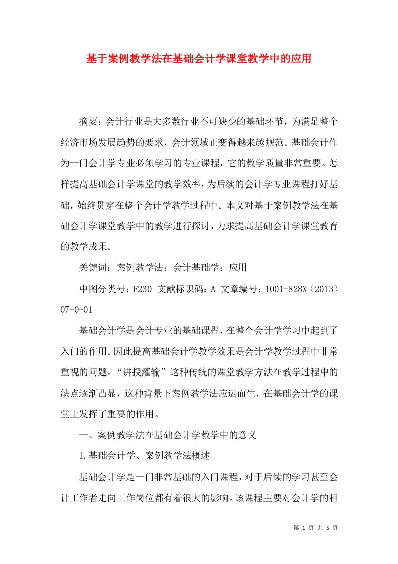 基于案例教学法在基础会计学课堂教学中的应用