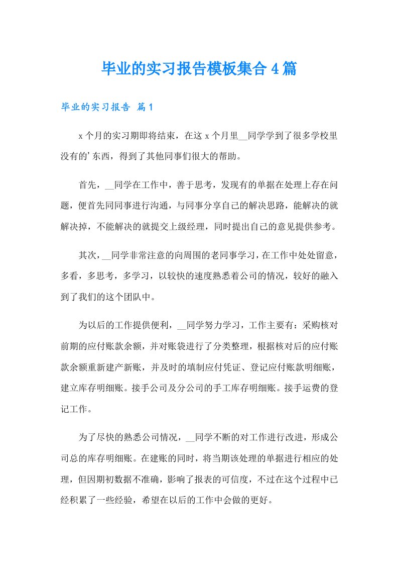 毕业的实习报告模板集合4篇（精选）