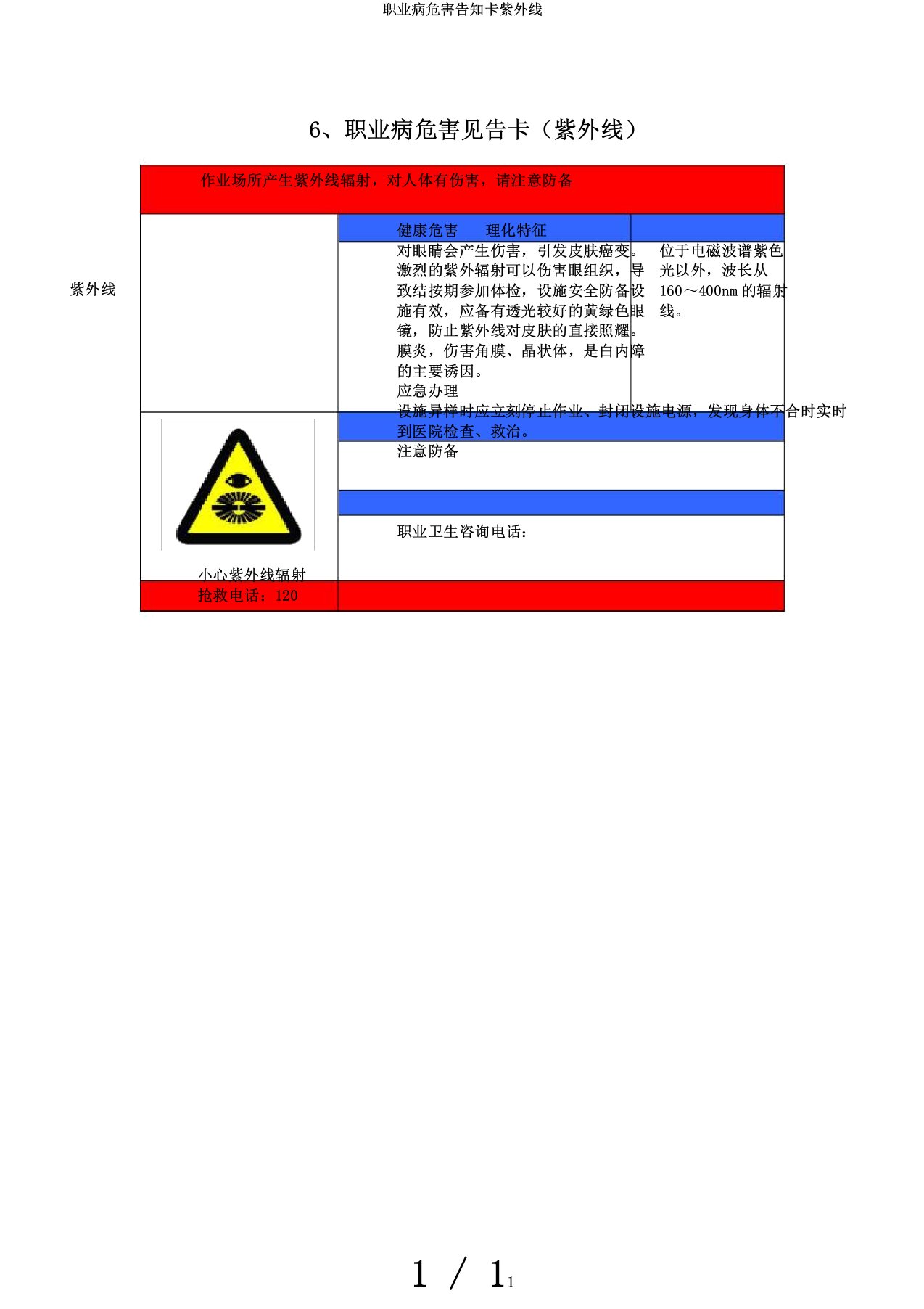 职业病危害告知卡紫外线