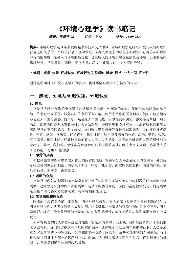 环境心理学读书笔记