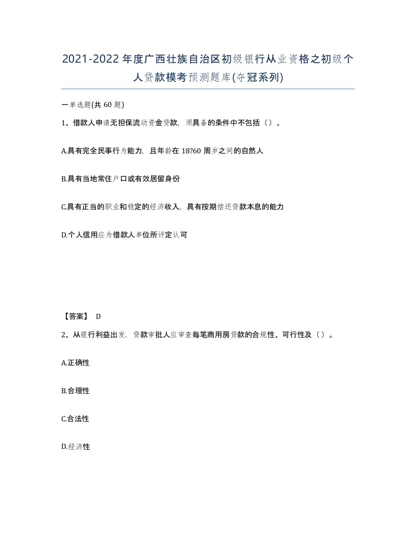 2021-2022年度广西壮族自治区初级银行从业资格之初级个人贷款模考预测题库夺冠系列