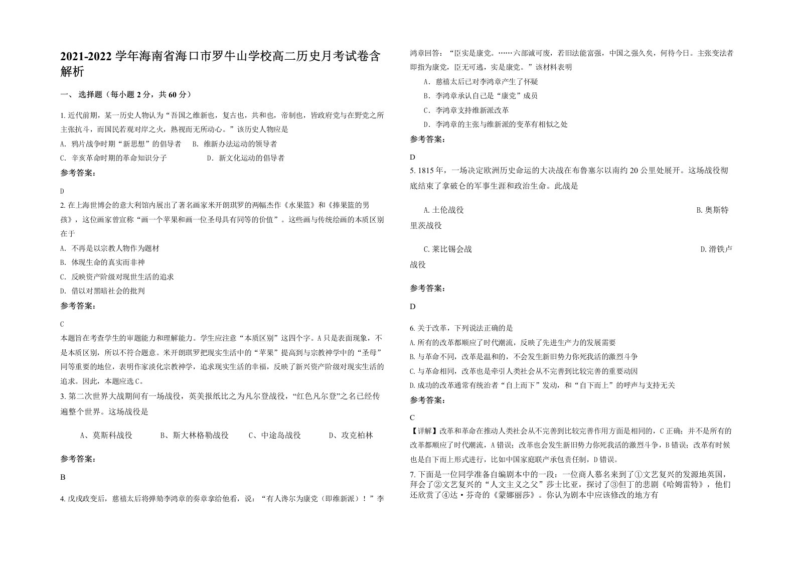 2021-2022学年海南省海口市罗牛山学校高二历史月考试卷含解析