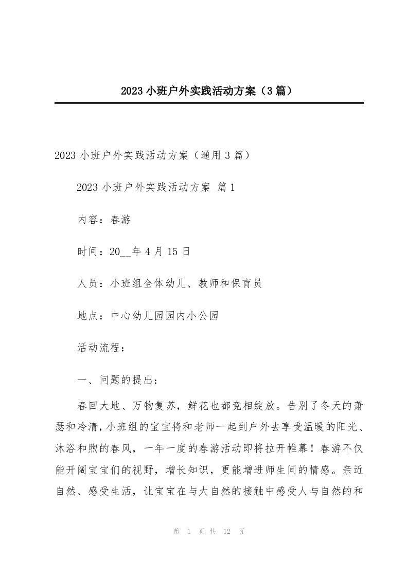 2023小班户外实践活动方案（3篇）