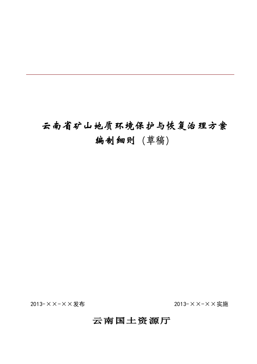 矿山环境保护与治理方案编制细则(XXXX0227稿)