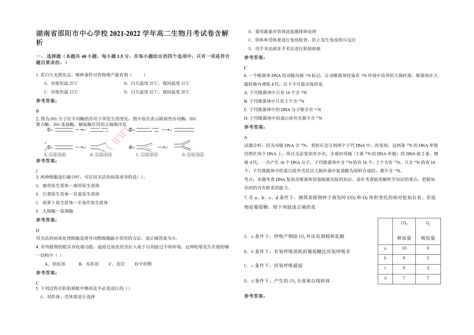 湖南省邵阳市中心学校2021-2022学年高二生物月考试卷含解析