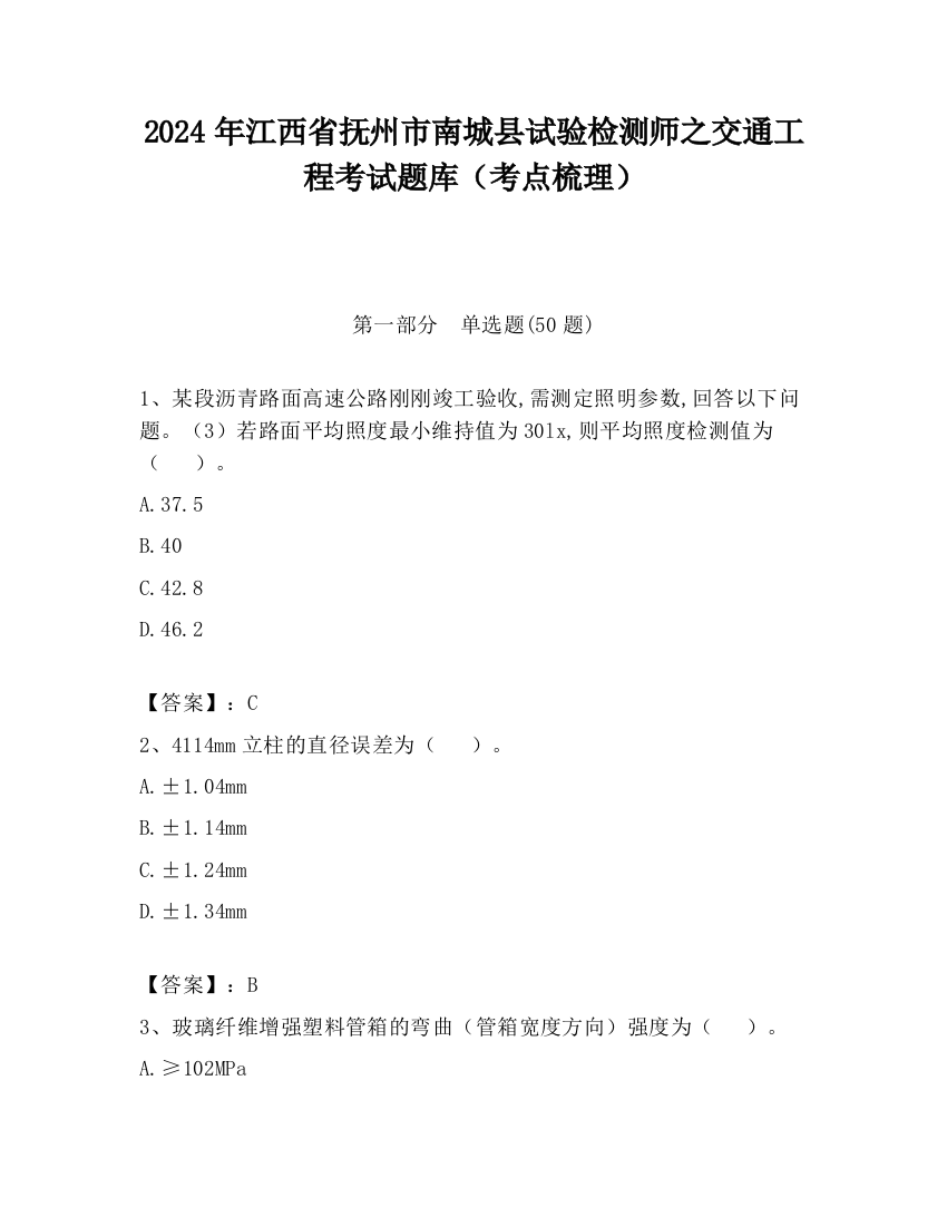 2024年江西省抚州市南城县试验检测师之交通工程考试题库（考点梳理）