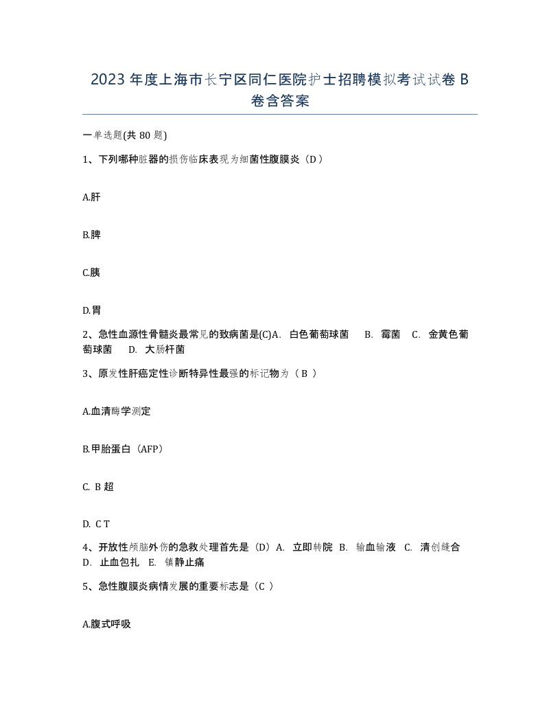 2023年度上海市长宁区同仁医院护士招聘模拟考试试卷B卷含答案