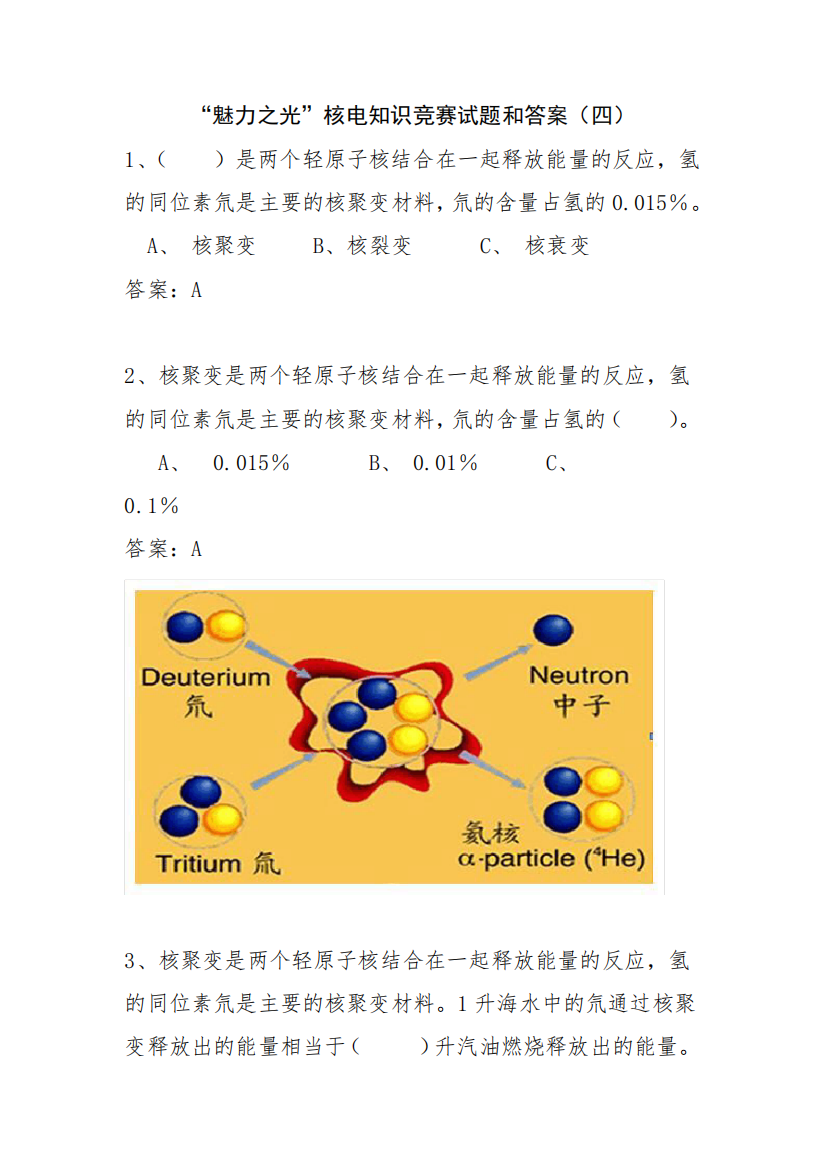 “魅力之光”核电知识竞赛试题和答案(四)