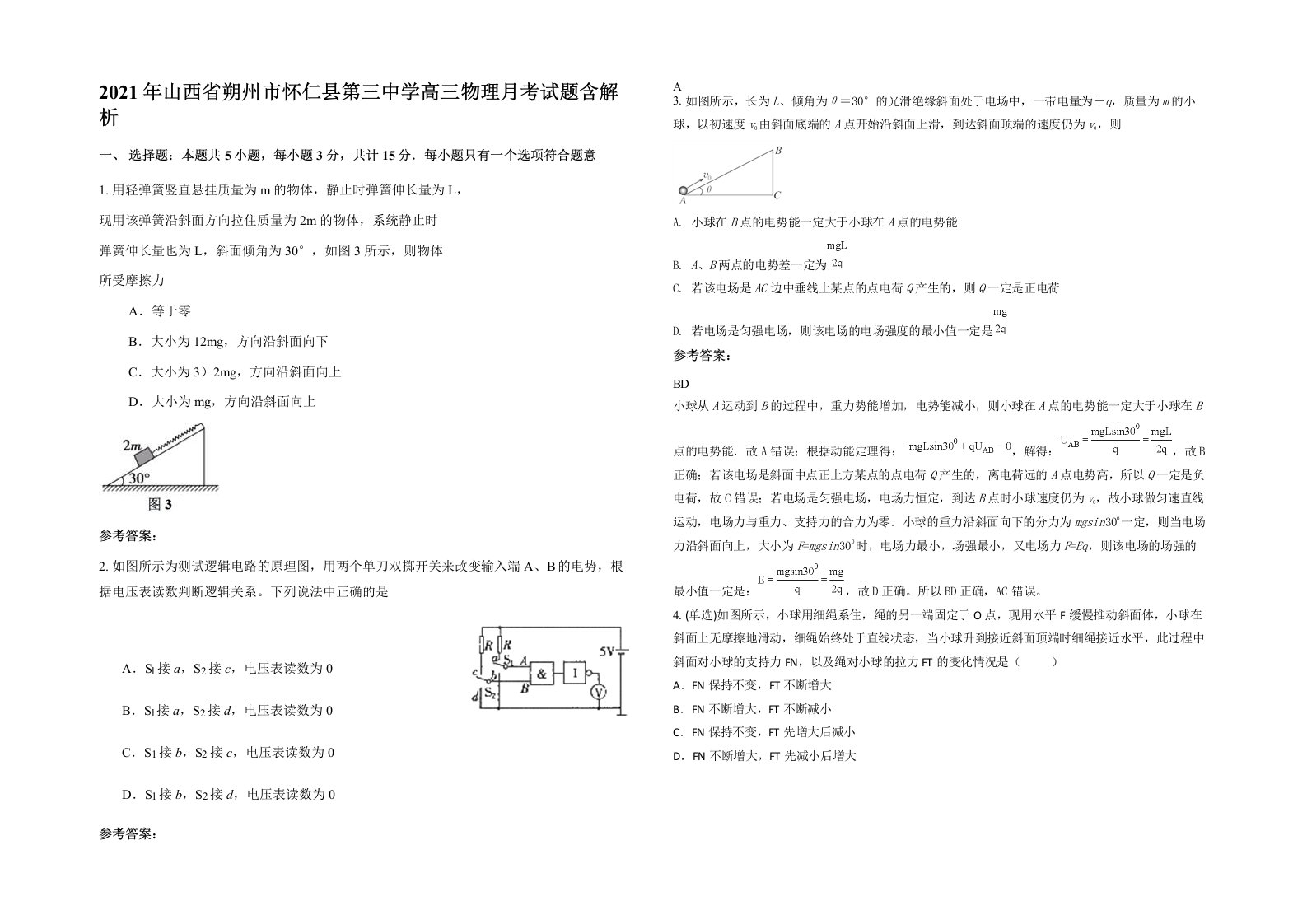 2021年山西省朔州市怀仁县第三中学高三物理月考试题含解析