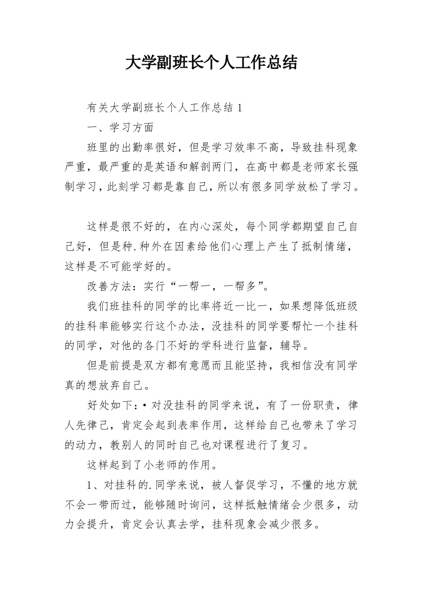 大学副班长个人工作总结_1