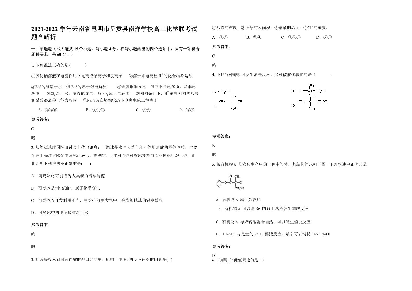 2021-2022学年云南省昆明市呈贡县南洋学校高二化学联考试题含解析