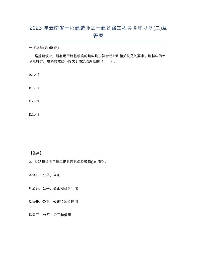 2023年云南省一级建造师之一建铁路工程实务练习题二及答案