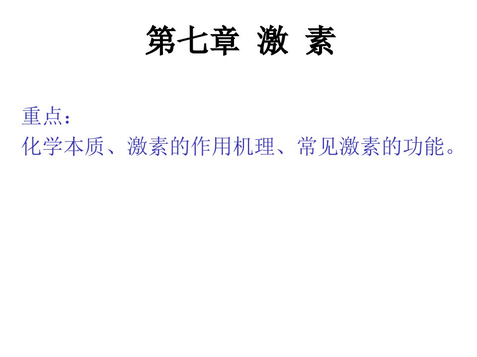 第七章激素重点：化学本质、激素的作用机理、常见激素的功能课件