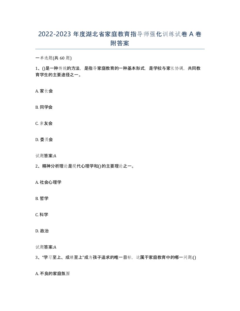 2022-2023年度湖北省家庭教育指导师强化训练试卷A卷附答案