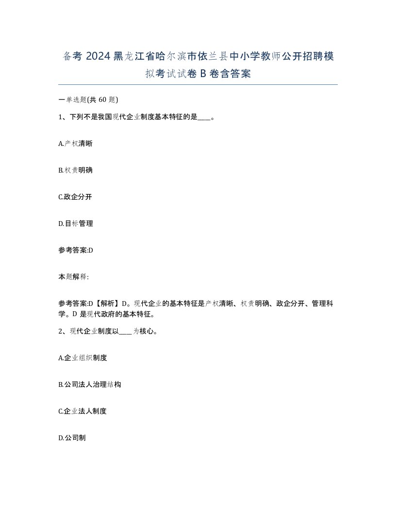 备考2024黑龙江省哈尔滨市依兰县中小学教师公开招聘模拟考试试卷B卷含答案