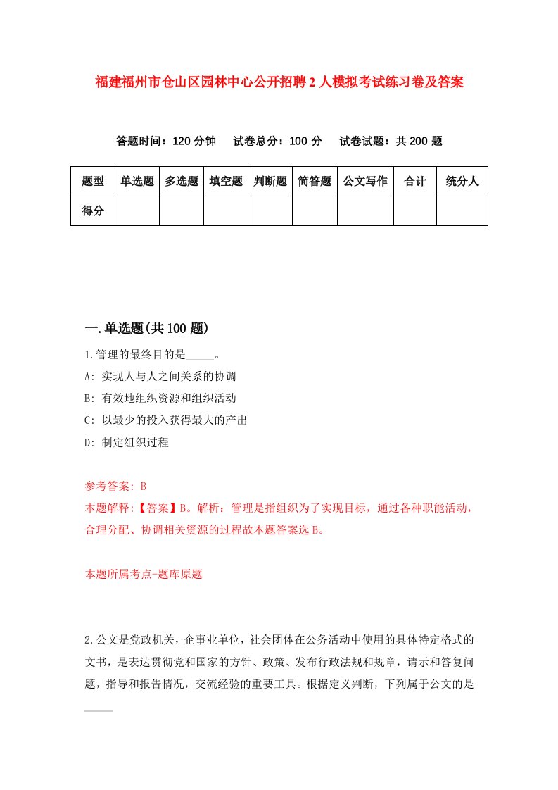 福建福州市仓山区园林中心公开招聘2人模拟考试练习卷及答案第6次