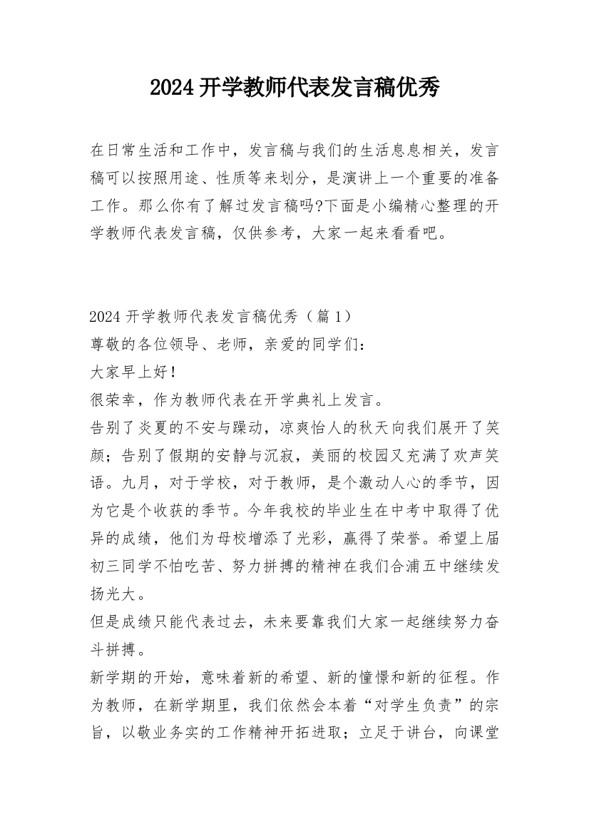 2024开学教师代表发言稿优秀