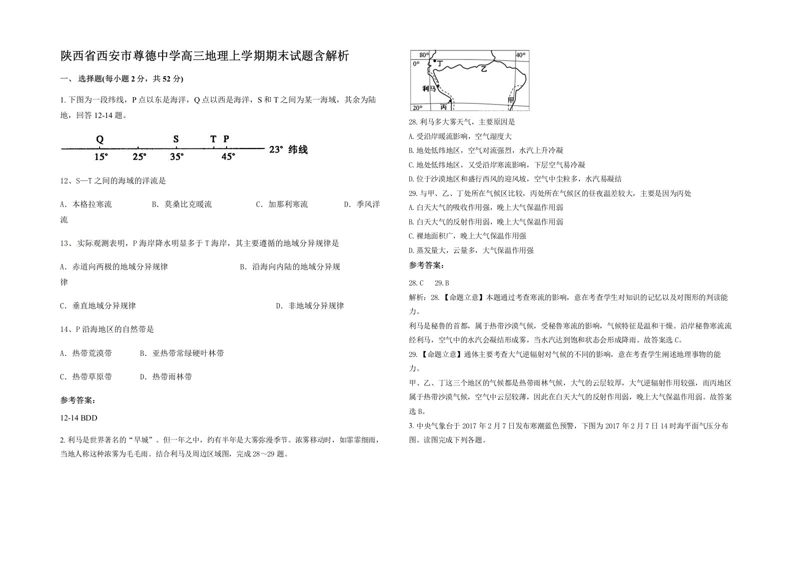 陕西省西安市尊德中学高三地理上学期期末试题含解析