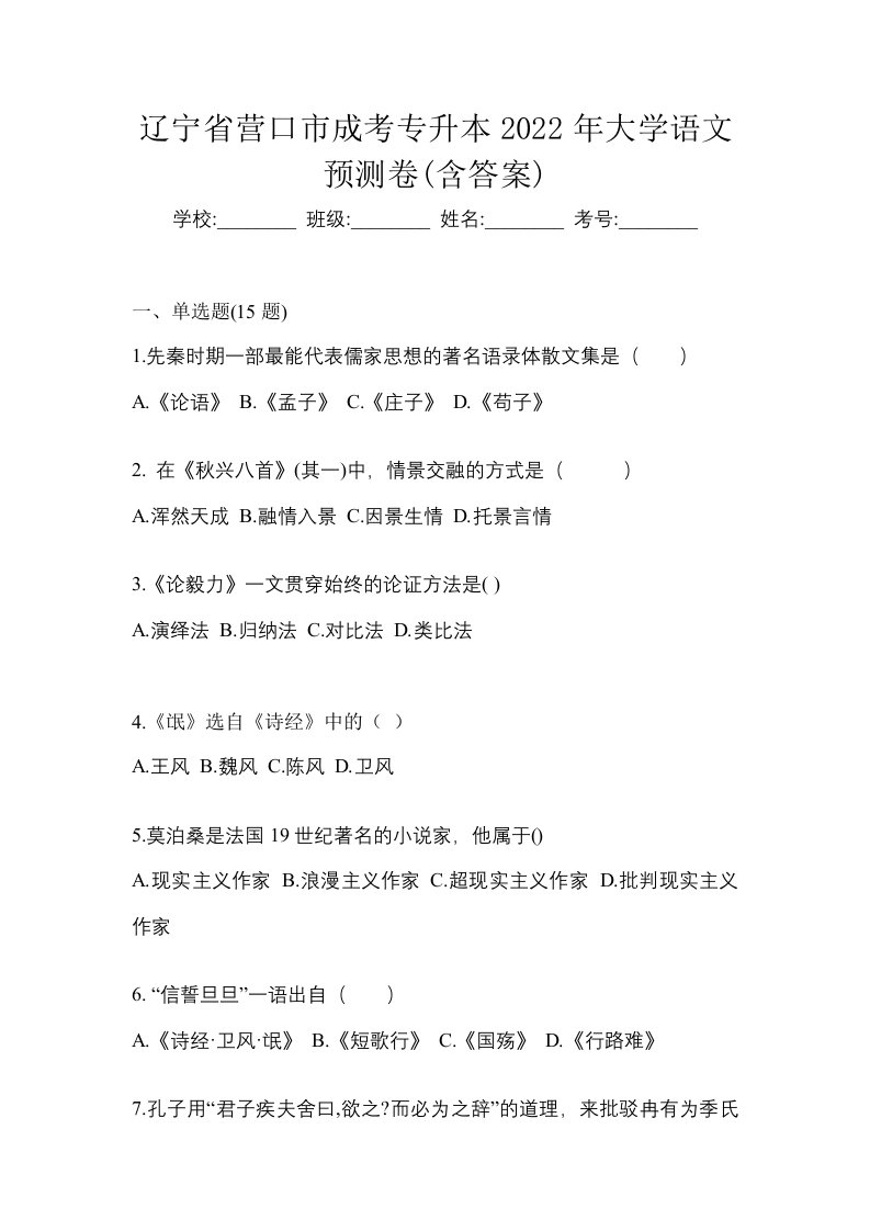 辽宁省营口市成考专升本2022年大学语文预测卷含答案