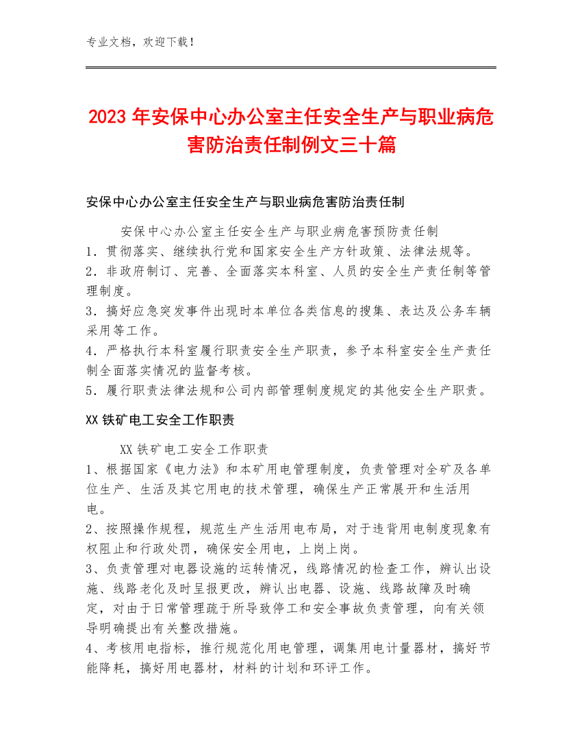 2023年安保中心办公室主任安全生产与职业病危害防治责任制例文三十篇