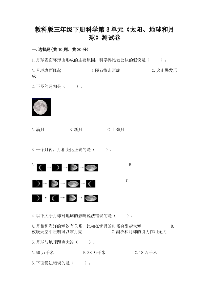 教科版三年级下册科学第3单元《太阳、地球和月球》测试卷【有一套】