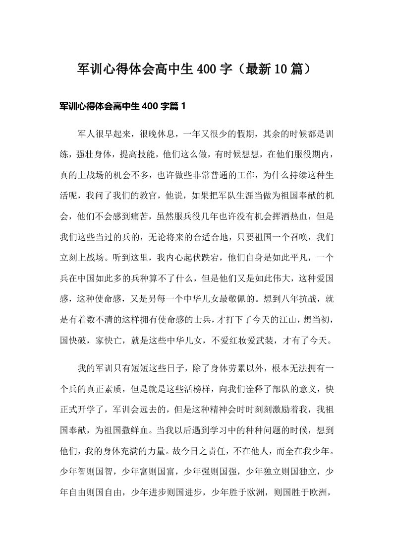 军训心得体会高中生400字（最新10篇）