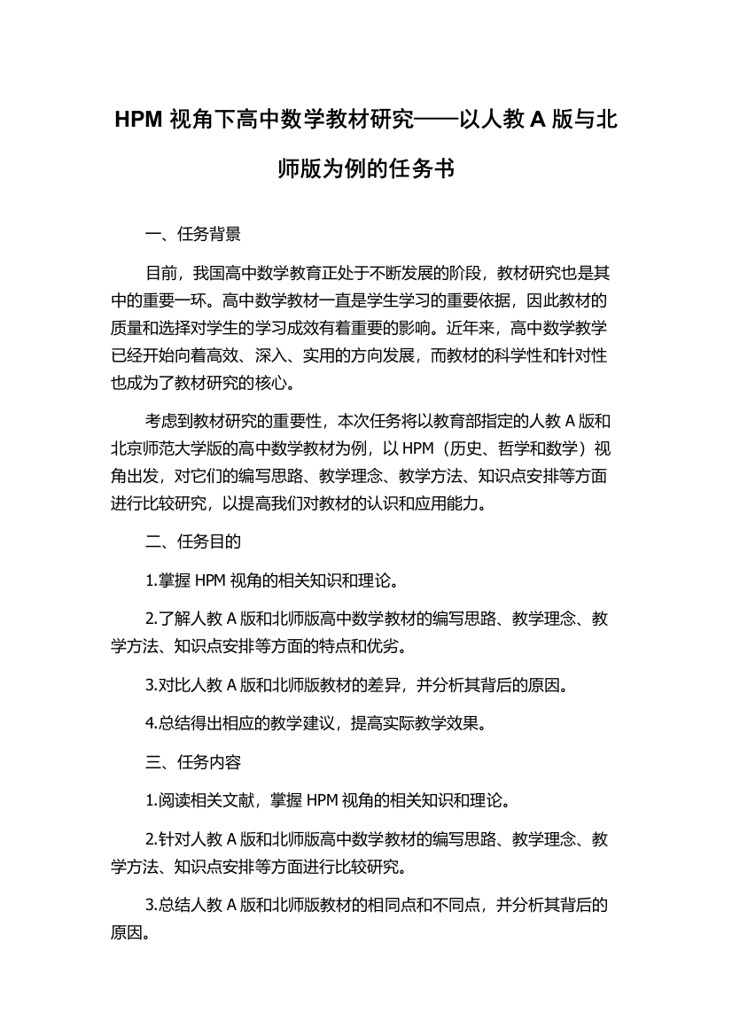 HPM视角下高中数学教材研究——以人教A版与北师版为例的任务书