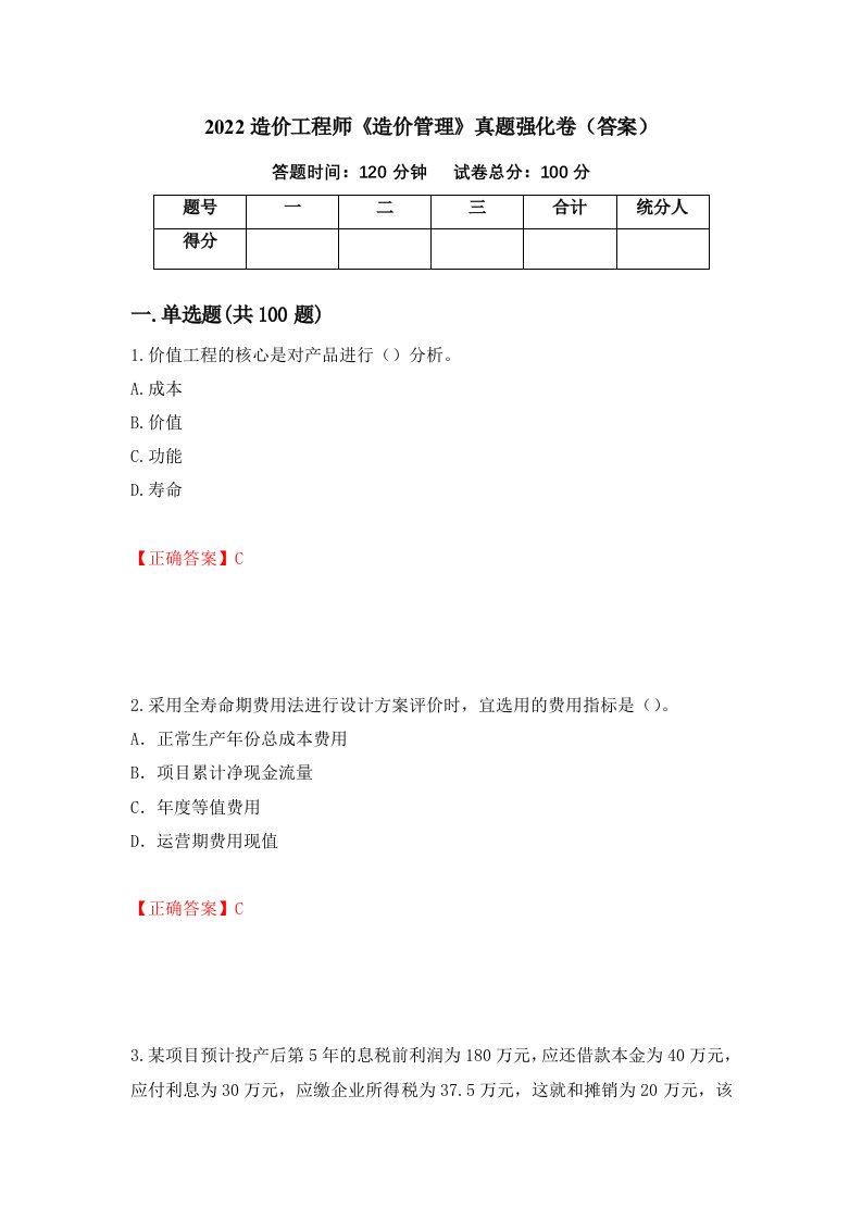 2022造价工程师造价管理真题强化卷答案第31次