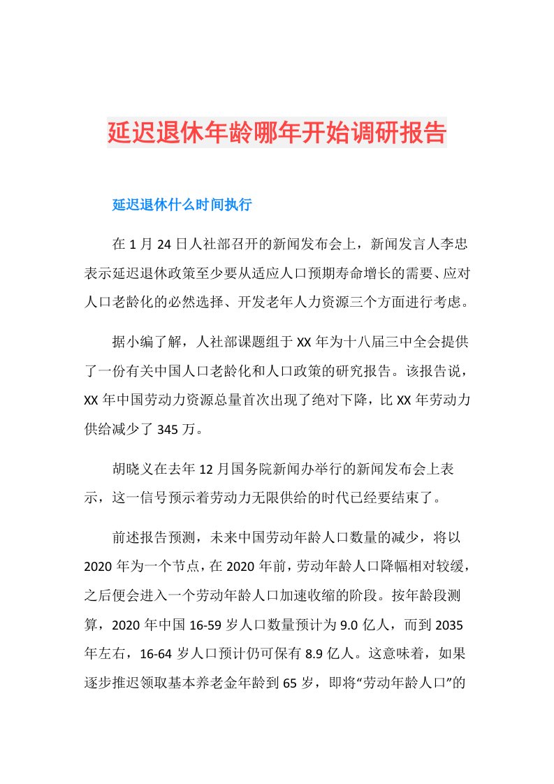 延迟退休年龄哪年开始调研报告