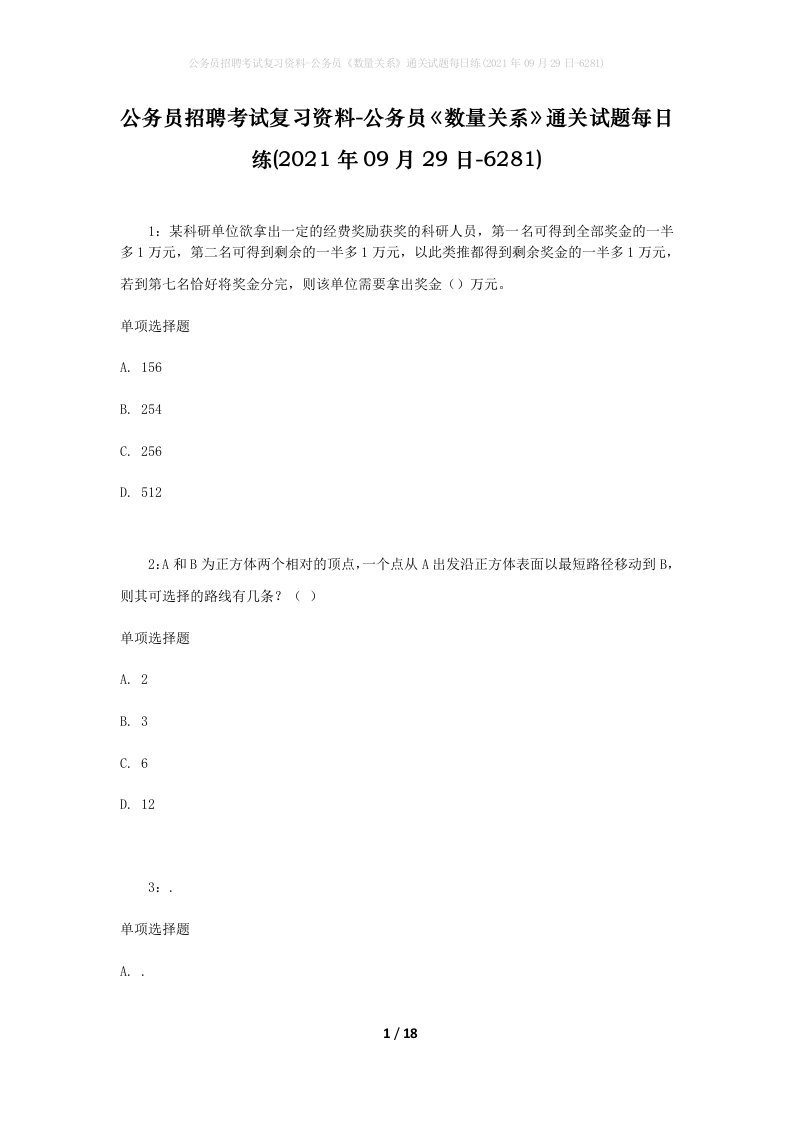 公务员招聘考试复习资料-公务员数量关系通关试题每日练2021年09月29日-6281