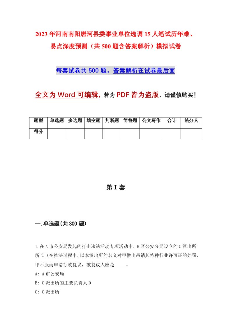 2023年河南南阳唐河县委事业单位选调15人笔试历年难易点深度预测共500题含答案解析模拟试卷