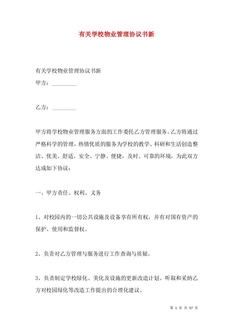 有关学校物业管理协议书新