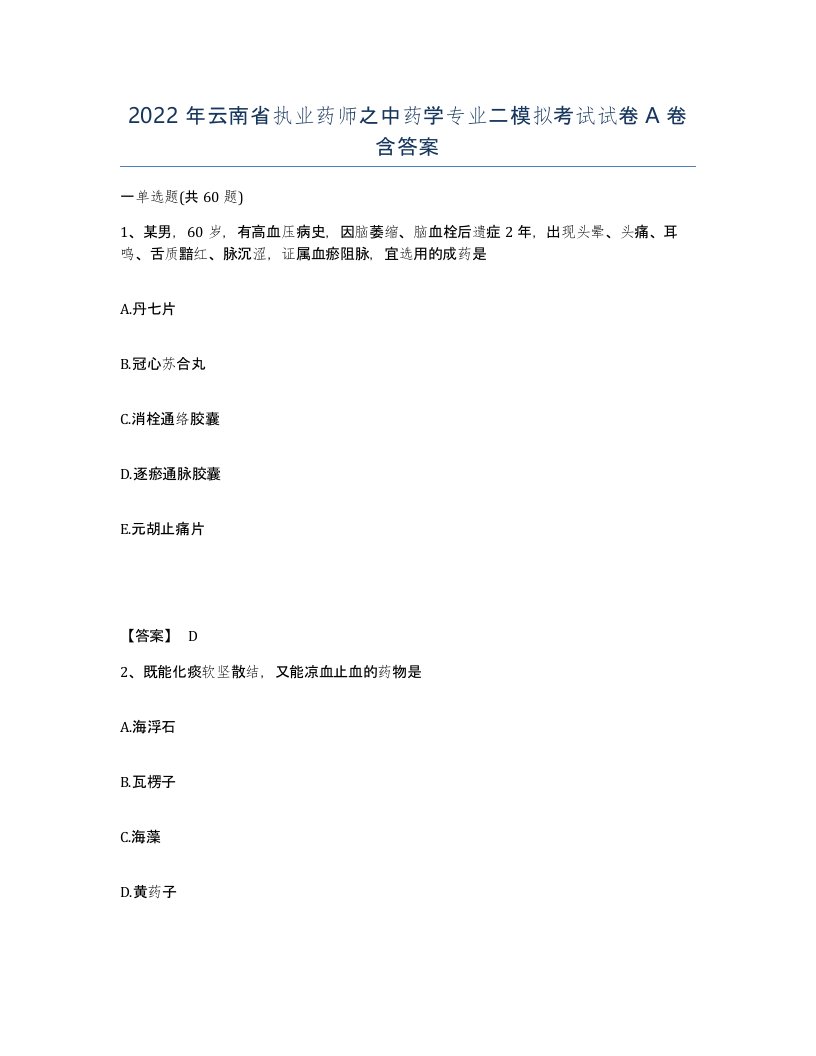 2022年云南省执业药师之中药学专业二模拟考试试卷A卷含答案