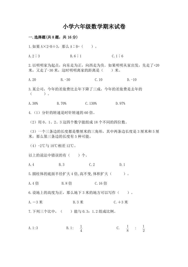 小学六年级数学期末试卷及参考答案【达标题】