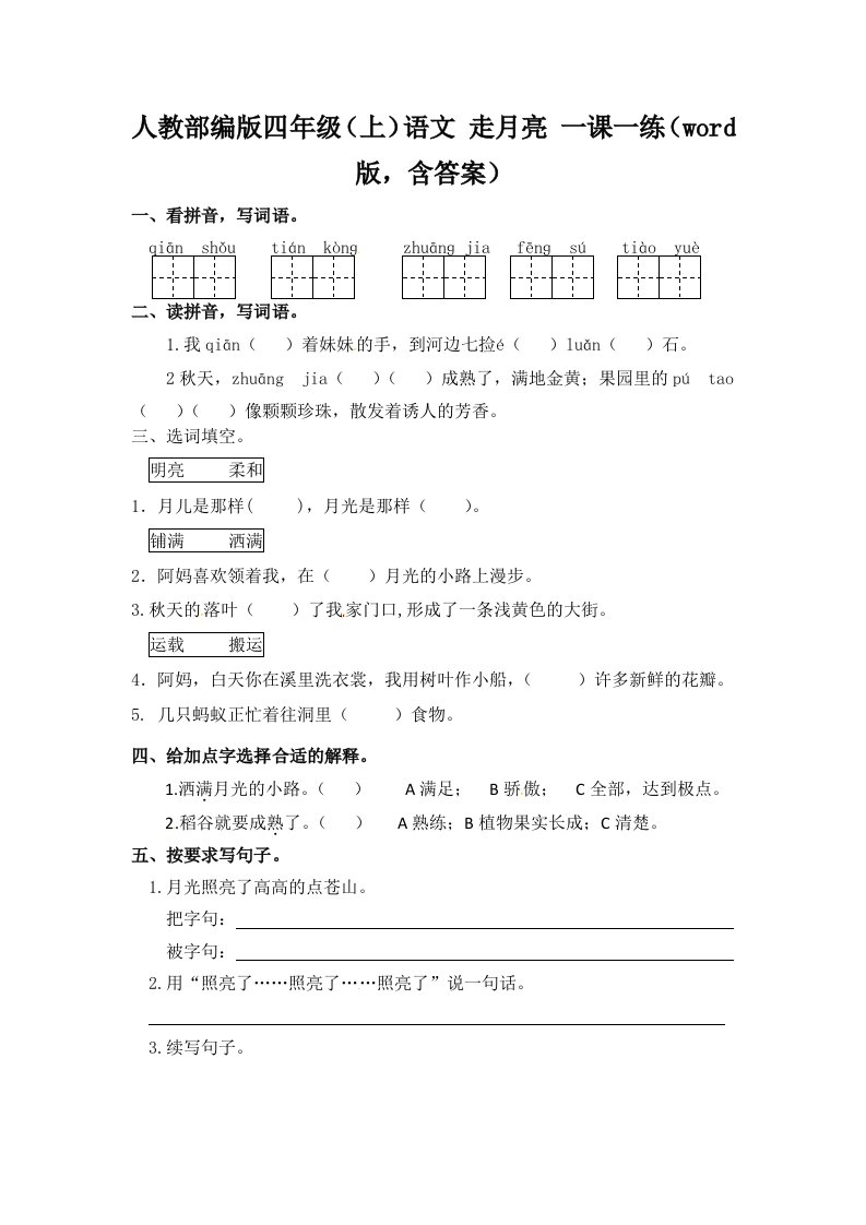 人教部编版四年级上语文走月亮一课一练含答案