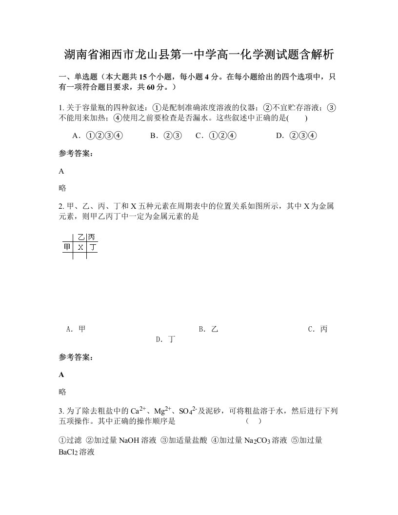 湖南省湘西市龙山县第一中学高一化学测试题含解析