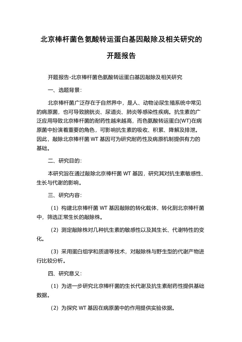 北京棒杆菌色氨酸转运蛋白基因敲除及相关研究的开题报告