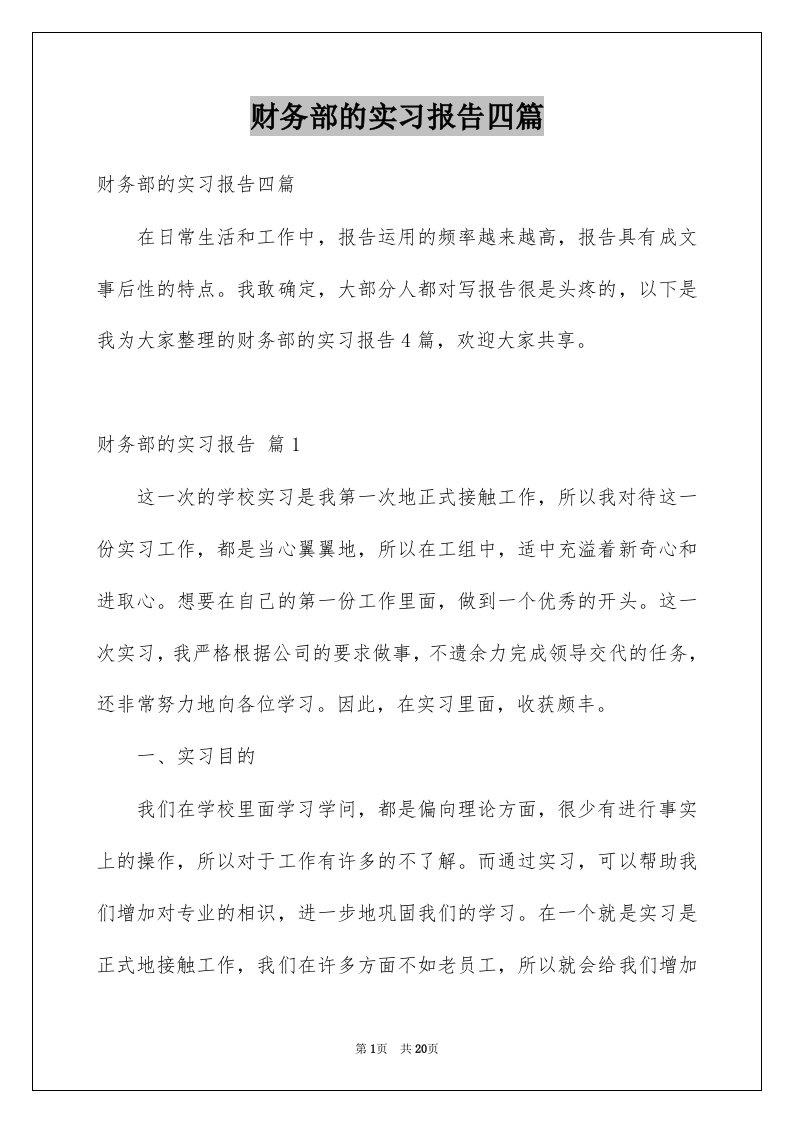 财务部的实习报告四篇