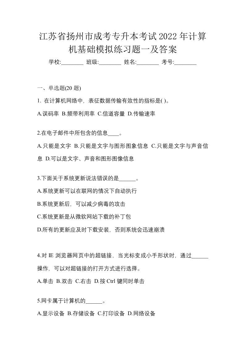 江苏省扬州市成考专升本考试2022年计算机基础模拟练习题一及答案