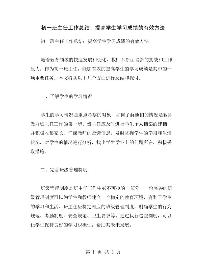 初一班主任工作总结：提高学生学习成绩的有效方法